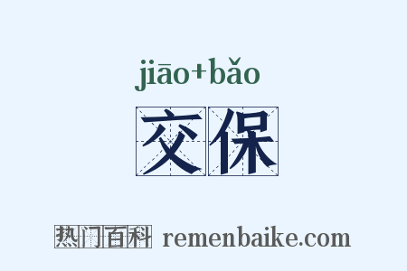 交保是什么意思的图片